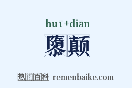 隳颠是什么意思的图片
